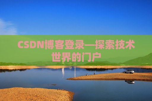 CSDN博客登录—探索技术世界的门户
