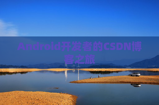 Android开发者的CSDN博客之旅